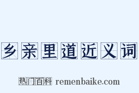 乡亲里道近义词是什么意思的图片
